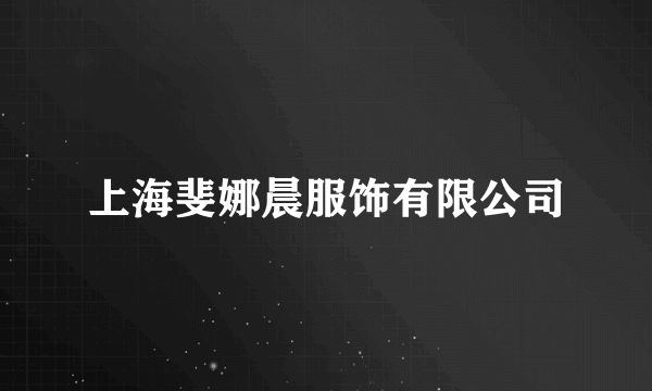 上海斐娜晨服饰有限公司