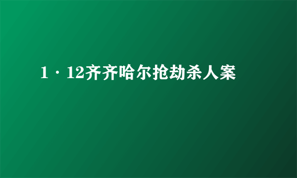 1·12齐齐哈尔抢劫杀人案