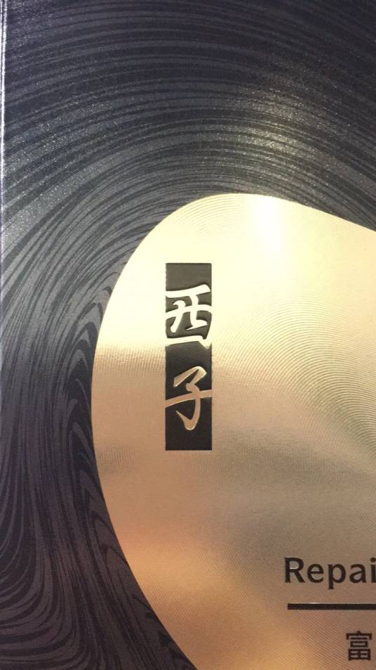 西子（美容护肤品牌）