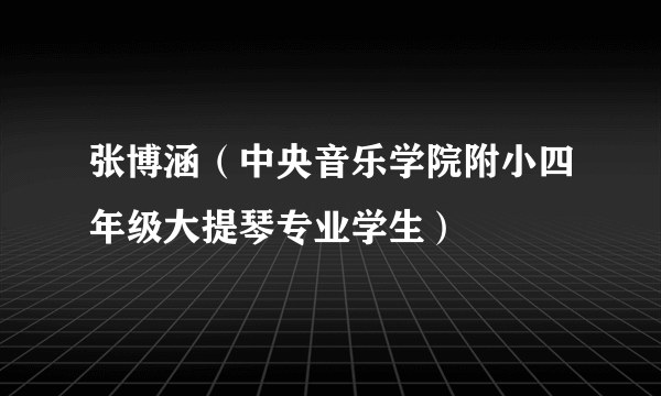 张博涵（中央音乐学院附小四年级大提琴专业学生）