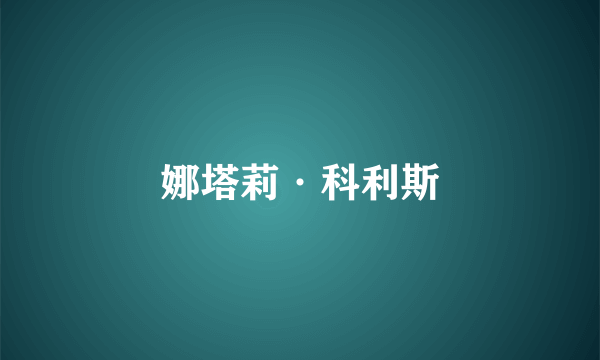 娜塔莉·科利斯