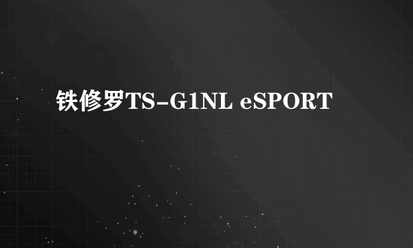 铁修罗TS-G1NL eSPORT