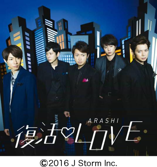 复活LOVE