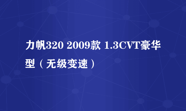 力帆320 2009款 1.3CVT豪华型（无级变速）