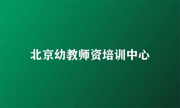 北京幼教师资培训中心