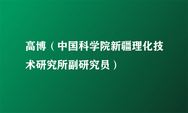 高博（中国科学院新疆理化技术研究所副研究员）