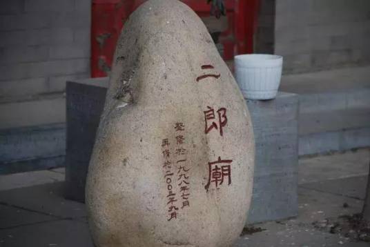 二郎庙（北京市永外二郎庙）