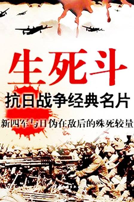 生死斗（抗日题材的国产电影）