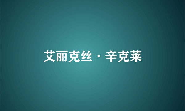 艾丽克丝·辛克莱