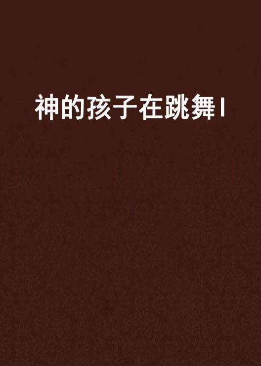 神的孩子在跳舞I
