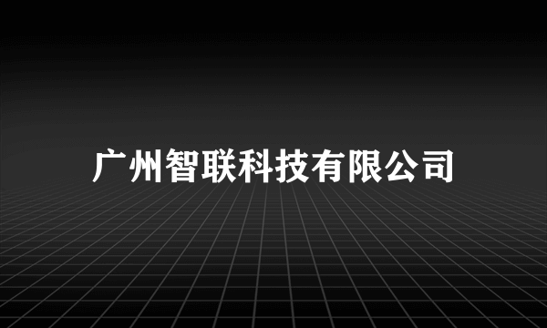 广州智联科技有限公司