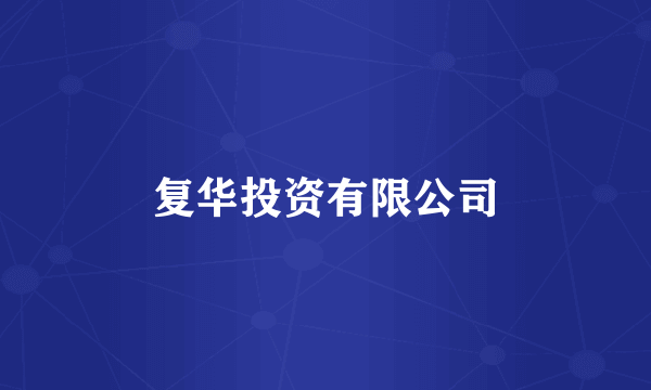 复华投资有限公司