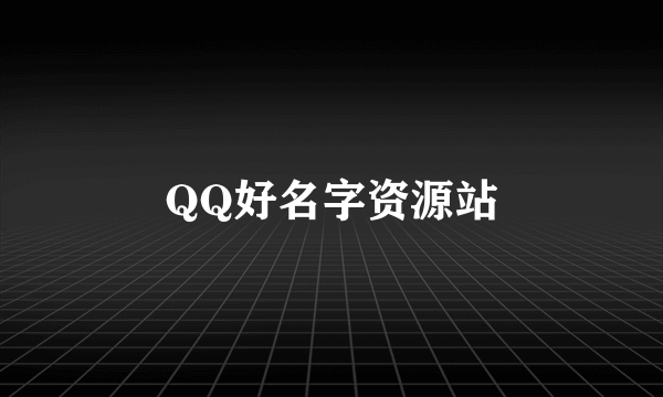 QQ好名字资源站