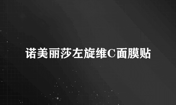 诺美丽莎左旋维C面膜贴