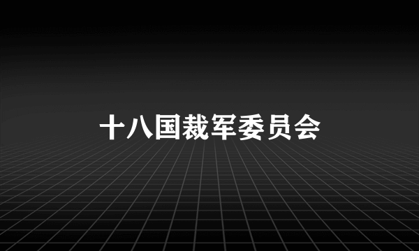 十八国裁军委员会