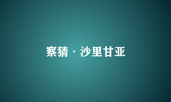 察猜·沙里甘亚