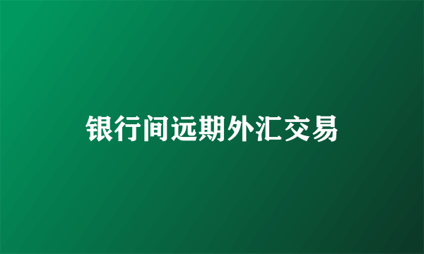 银行间远期外汇交易