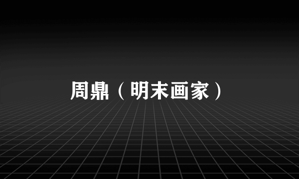 周鼎（明末画家）