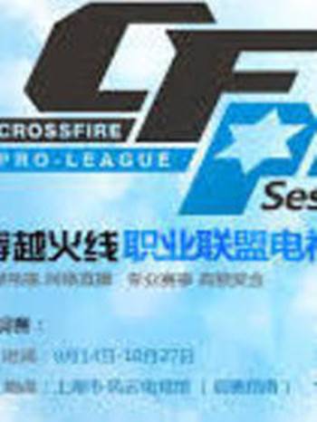 CFPL穿越火线职业联赛
