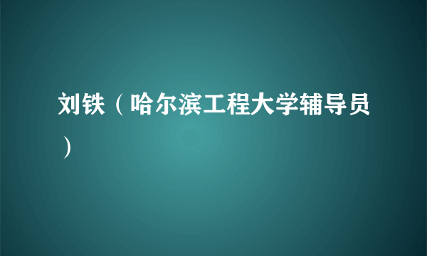 刘铁（哈尔滨工程大学辅导员）