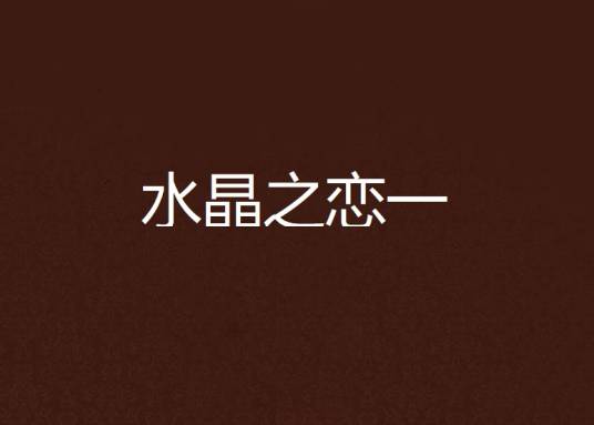 水晶之恋一