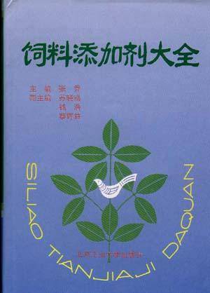 饲料添加剂大全