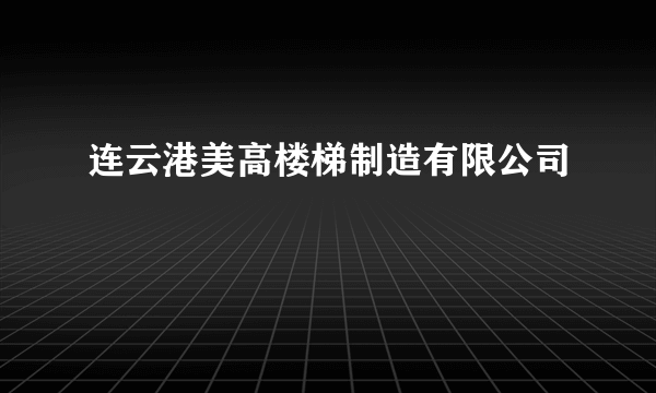 连云港美高楼梯制造有限公司