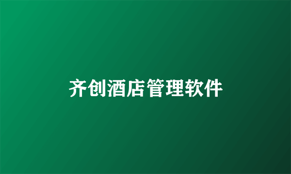 齐创酒店管理软件