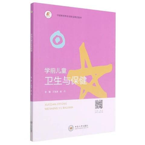 学前儿童卫生与保健（2020年中南大学出版社出版的图书）