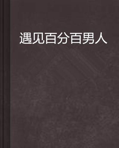 遇见百分百男人（巴黎橘子创作的网络小说）