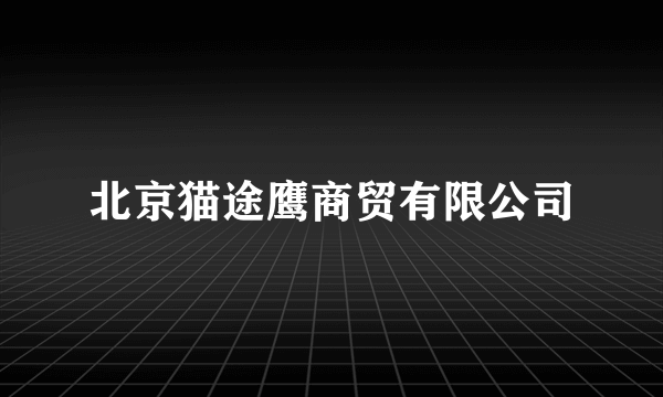 北京猫途鹰商贸有限公司