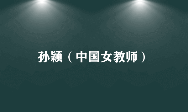 孙颖（中国女教师）