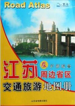 江苏及周边省区交通旅游地图册