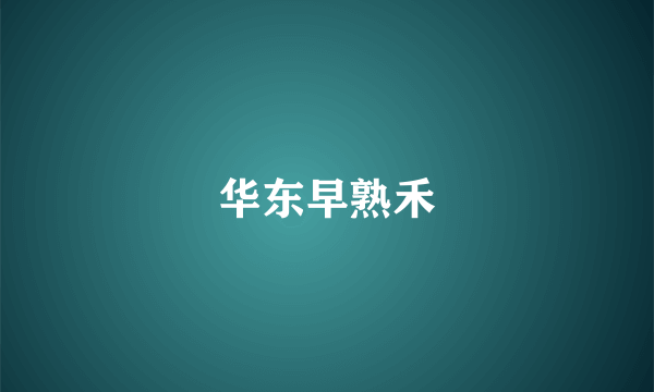 华东早熟禾