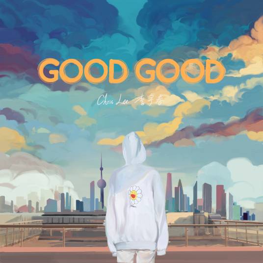 Good Good（李宇春演唱歌曲）