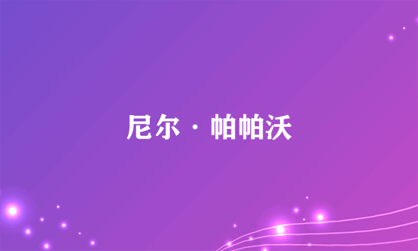尼尔·帕帕沃