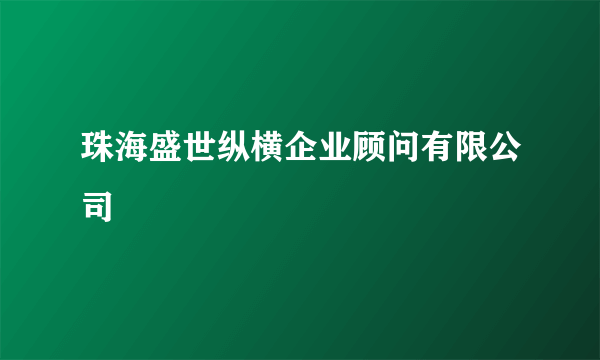 珠海盛世纵横企业顾问有限公司