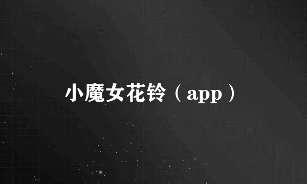 小魔女花铃（app）