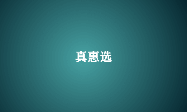 真惠选