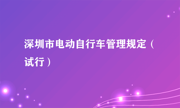 深圳市电动自行车管理规定（试行）