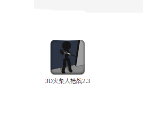 3D火柴人枪战