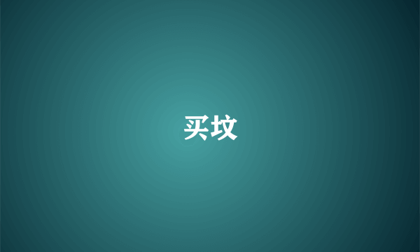 买坟
