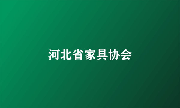 河北省家具协会
