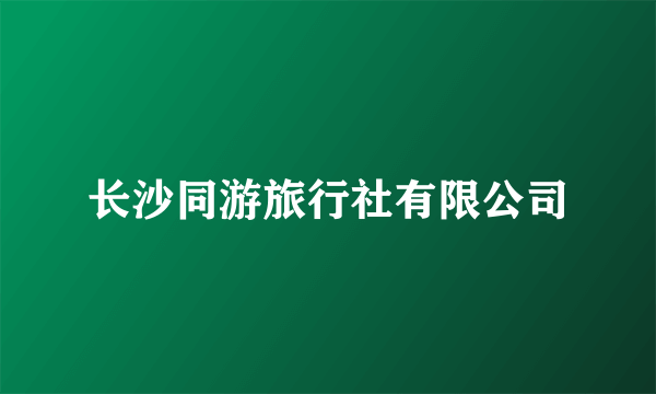 长沙同游旅行社有限公司