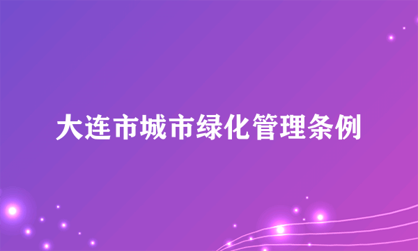 大连市城市绿化管理条例