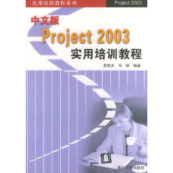 中文版Project 2003实用培训教程