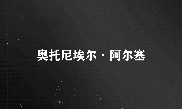 奥托尼埃尔·阿尔塞