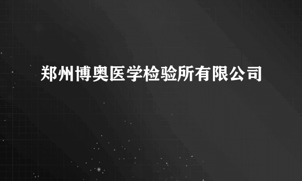 郑州博奥医学检验所有限公司
