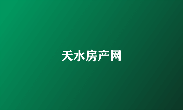 天水房产网