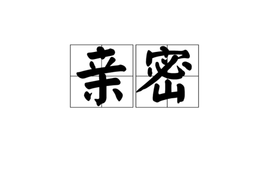 亲密（汉语词语）